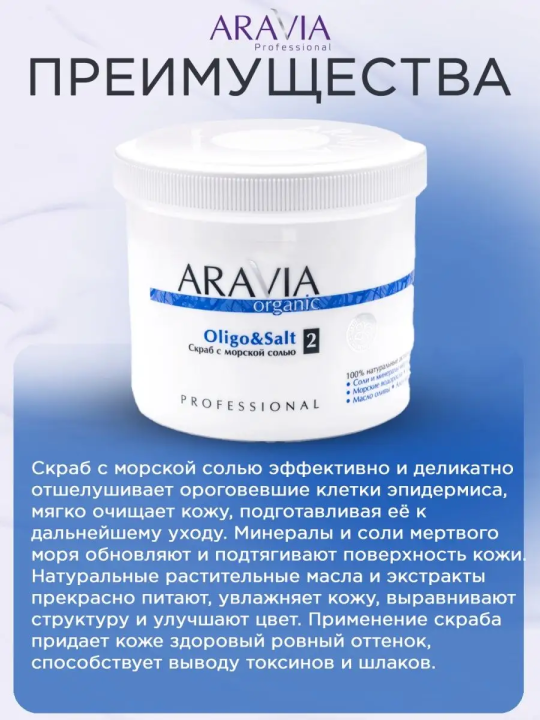 Cкраб с морской солью "Oligo & Salt", 550 мл  (арт. 7016)