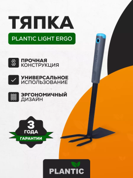 Тяпка Plantic Light Ergo 26272-01