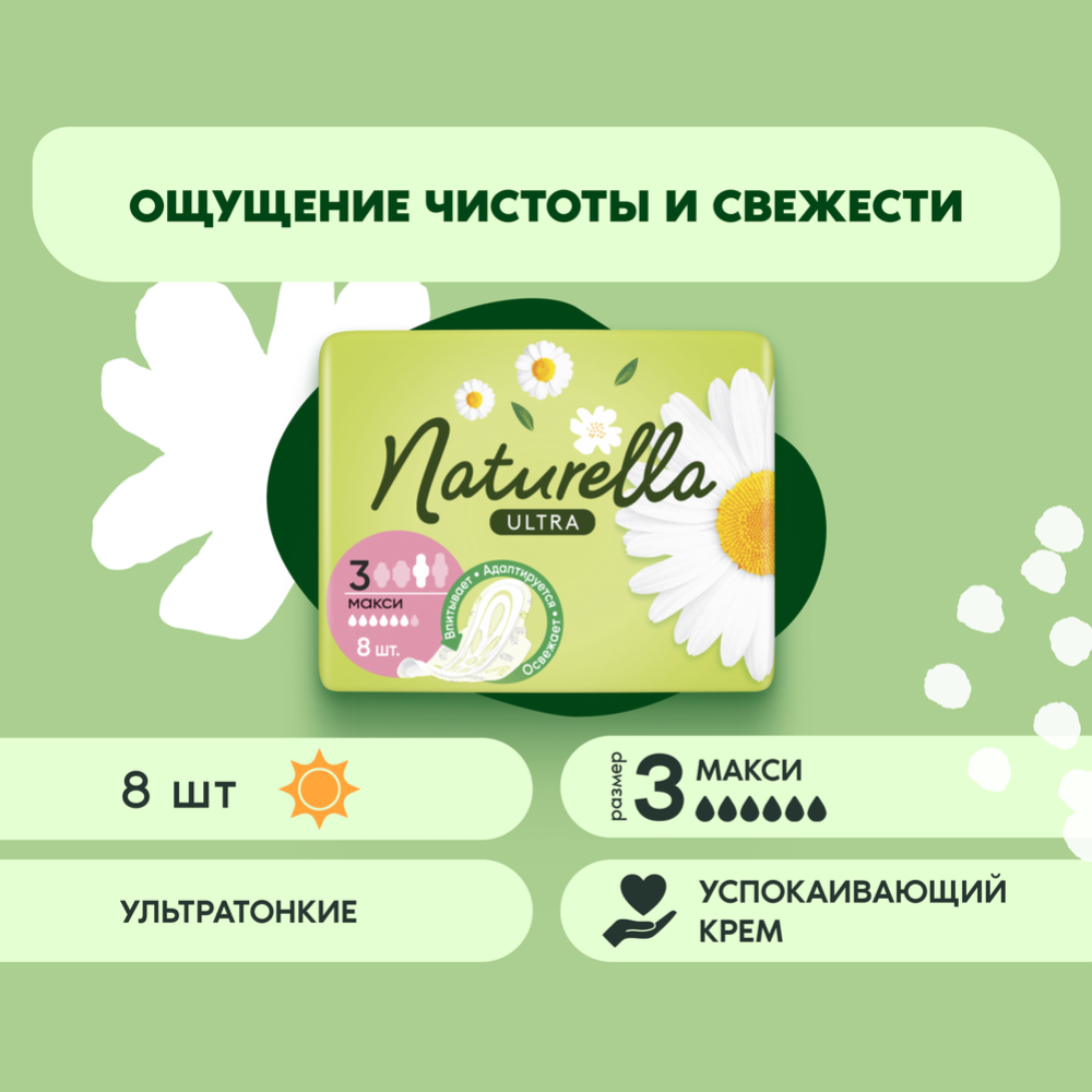 Женские прокладки «Naturella» Ultra Camomile Maxi Single, 8 шт