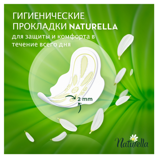 Гигиенические прокладки «Naturella» Ultra Camomile Normal Single, 10 шт