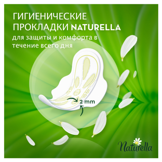 Женские гигиенические прокладки «Naturella» Ultra Camomile Normal Duo, 20 шт