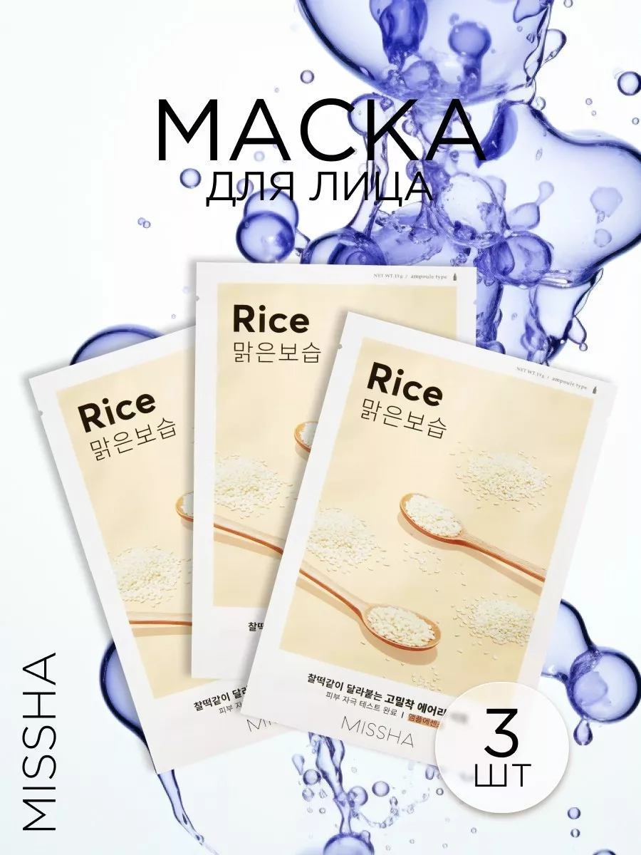 Маска для лица Airy Fit Sheet Mask (Rice) (3 штуки)