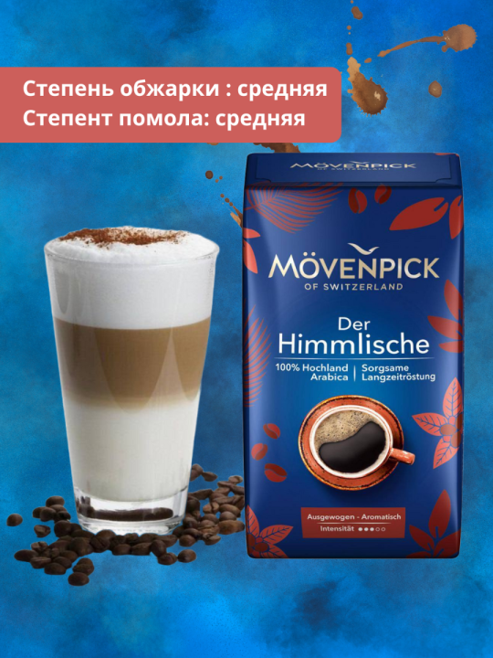 Кофе Movenpick Der Himmlische 2 уп. по 500г. молотый. вак.уп.