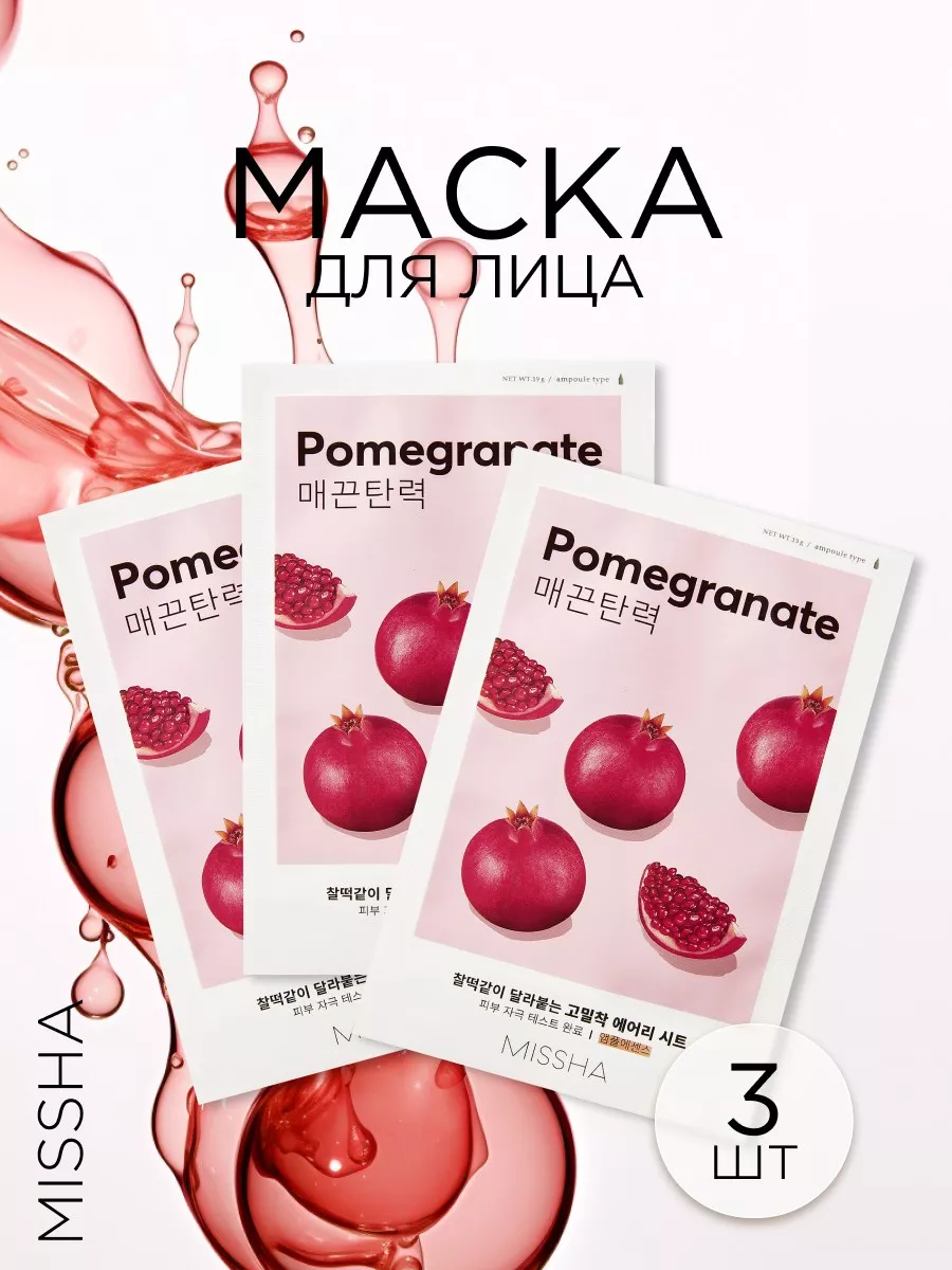 Маска для лица Airy Fit Sheet Mask (Pomegranate)  (3 штуки)