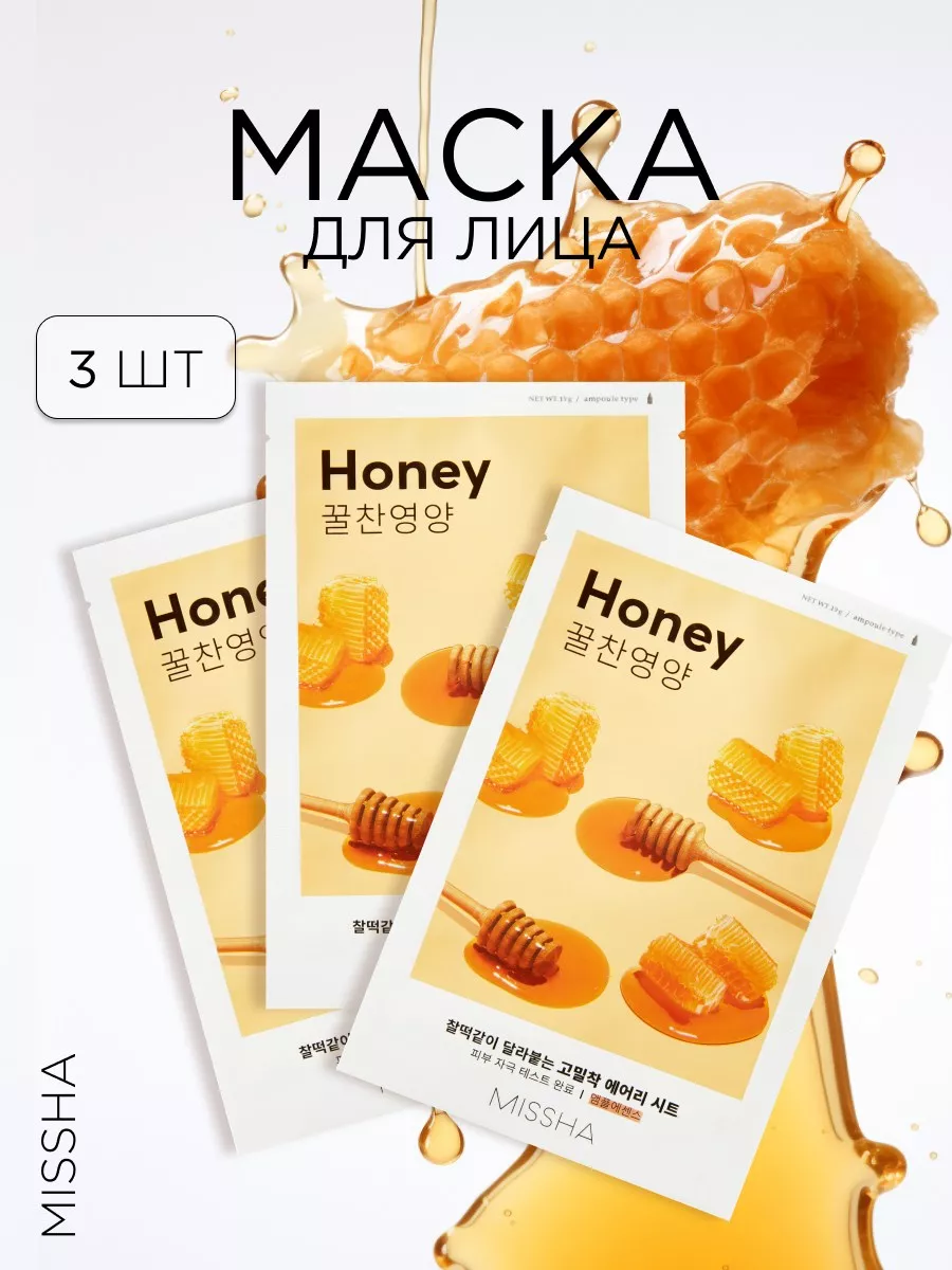 Маска для лица Airy Fit Sheet Mask (Honey) (3 штуки)