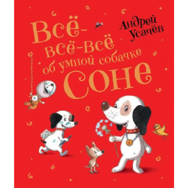 «Все-все-все об умной собачке Соне» Усачев А.