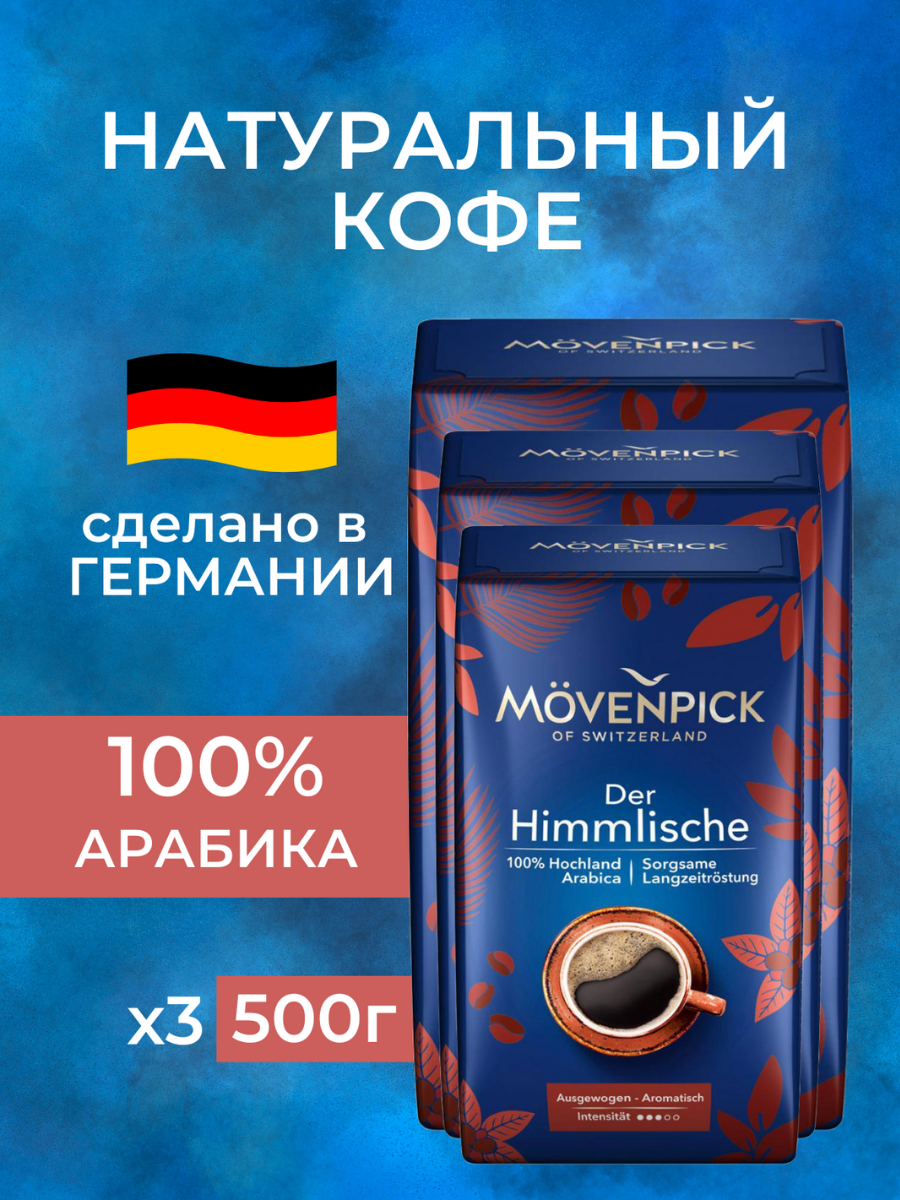 Кофе Movenpick Der Himmlische 3 уп. по 500г. молотый. вак.уп.