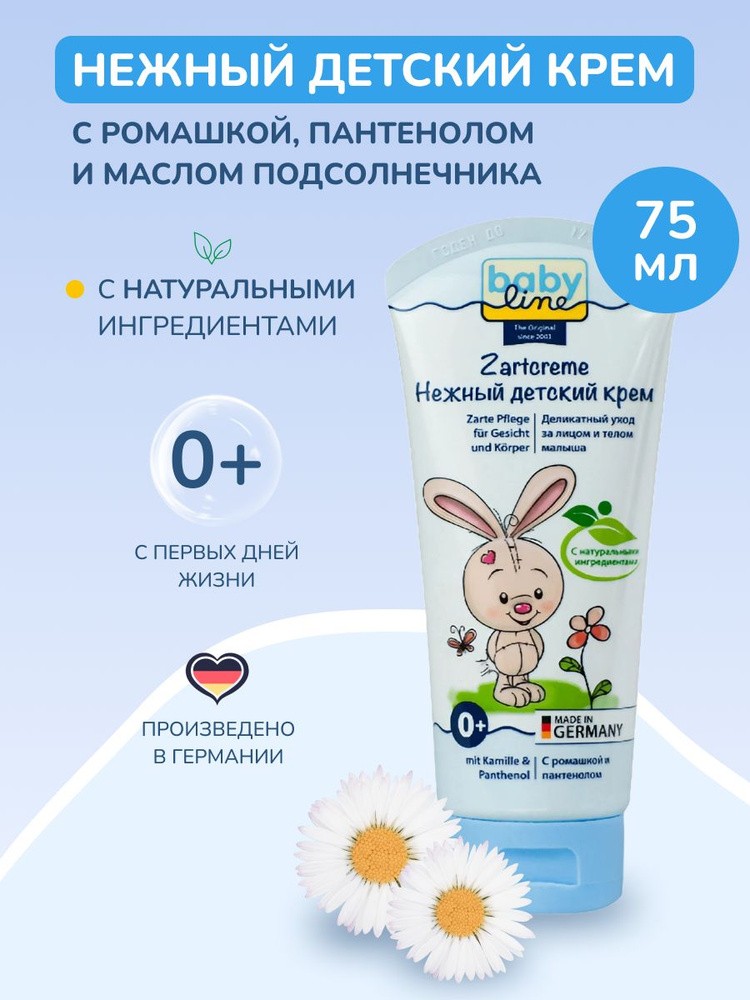 BABYLINE Крем детский нежный с ромашкой, пантенолом и маслом подсолнечника,75 мл, Германия  { 10139 }