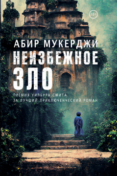 Неизбежное зло, ст. 6, Абир Мукерджи, 2023