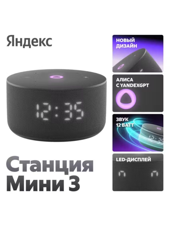 Умная колонка Яндекс Станция Мини 3, с часами, черный