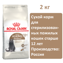 Сухой корм для кошек Royal Canin Sterilised Ageing 12+, 2 кг, для пожилых стерилизованных кошек старше 12 лет