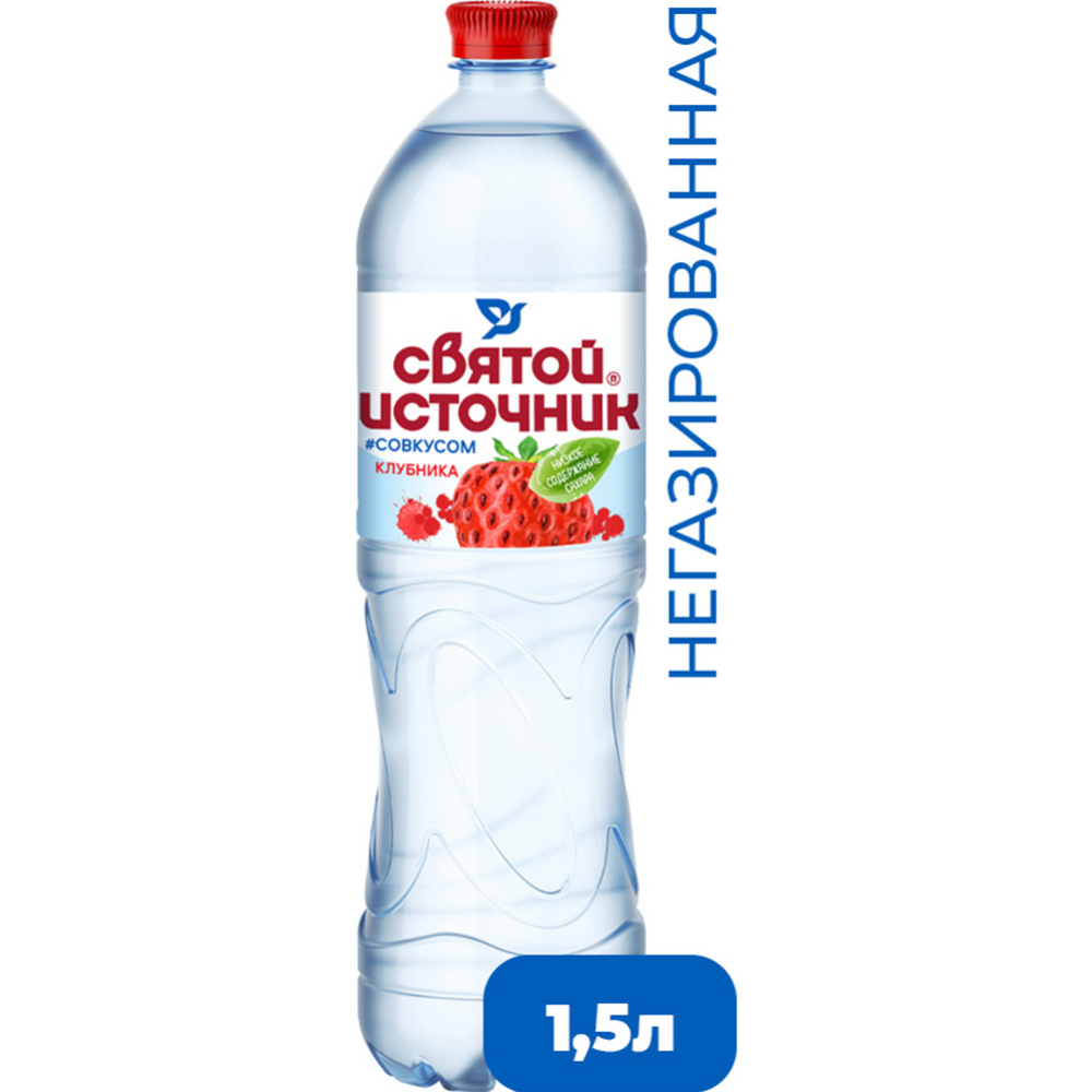 На­пи­ток «Свя­той Ис­точ­ни­к» нега­зи­ро­ван­ный со вкусом клуб­ни­ки, 1.5 л