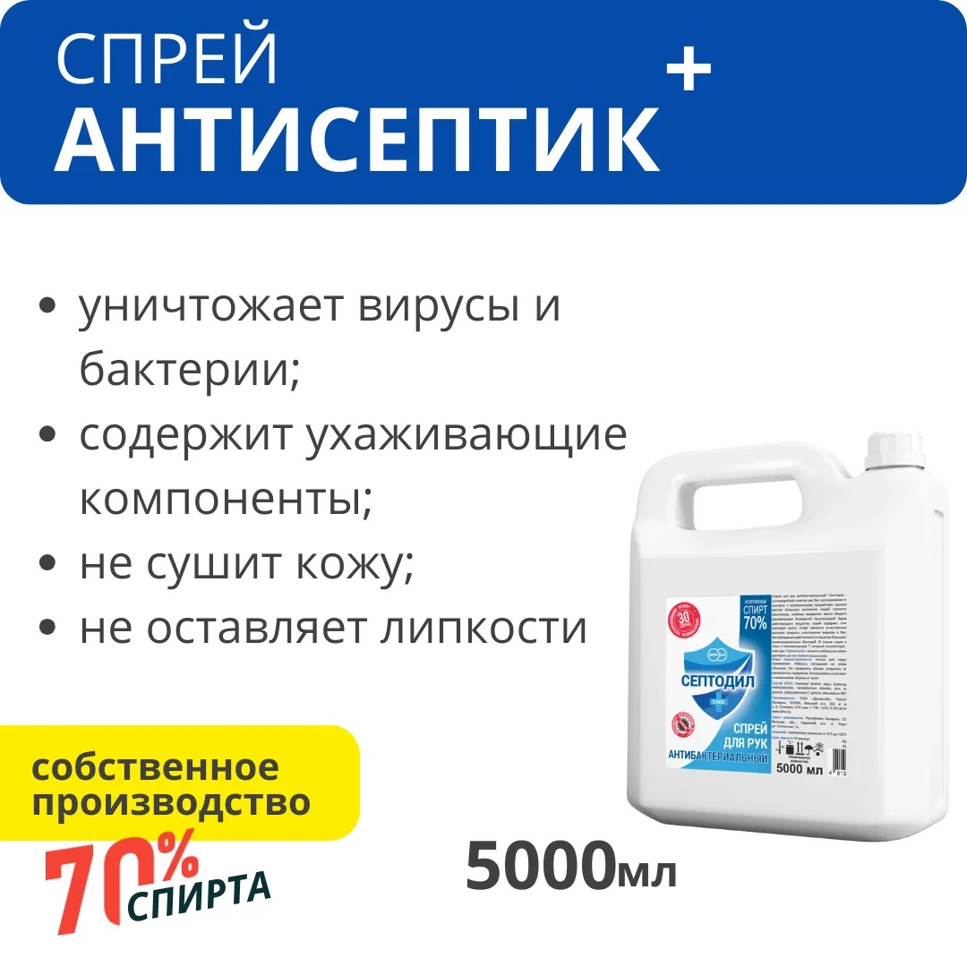 Антисептик для рук спиртовой антибактериальный 5 л Септодил Плюс