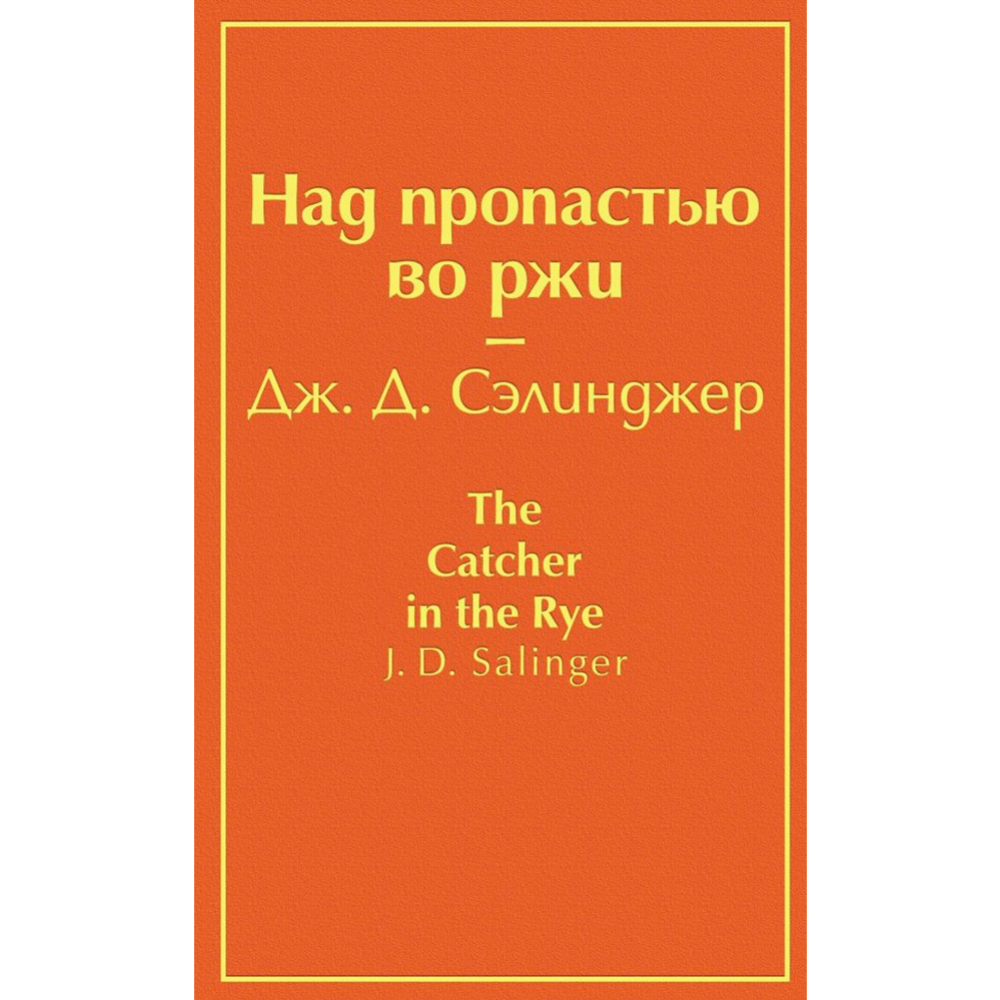 «Над пропастью во ржи» Сэлинджер Д. Д.