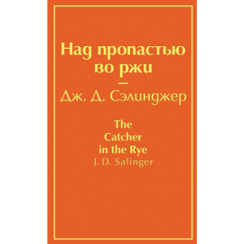 «Над пропастью во ржи» Сэлинджер Д. Д.