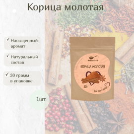 Корица молотая 30г