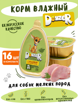 DOYZER Корм консервированный мясной для собак с индейкой, комплект 16 консервов (95г)