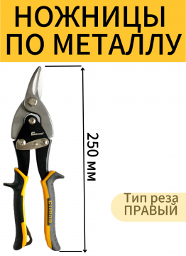 Ножницы по металлу правые Conan 250 мм