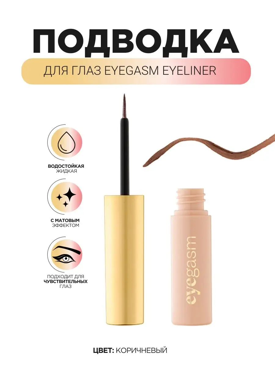 Eyegasm Eyeliner Подводка для глаз , 02 коричневый