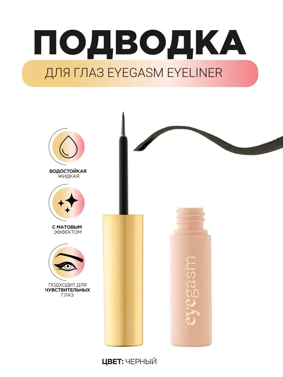 Eyegasm Eyeliner Подводка для глаз , 01 черный