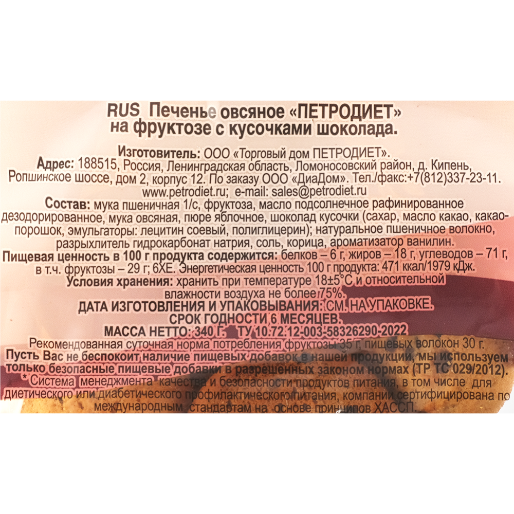 Печенье овсяное «Петродиет» на фруктозе с шоколадом, 340 г