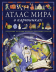 Атлас мира в картинках. География, история, культура, традиции, народы