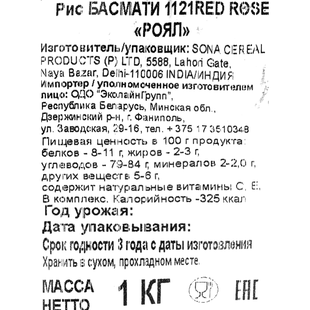 Крупа рисовая «Red rose royal» Басмати, 1 кг