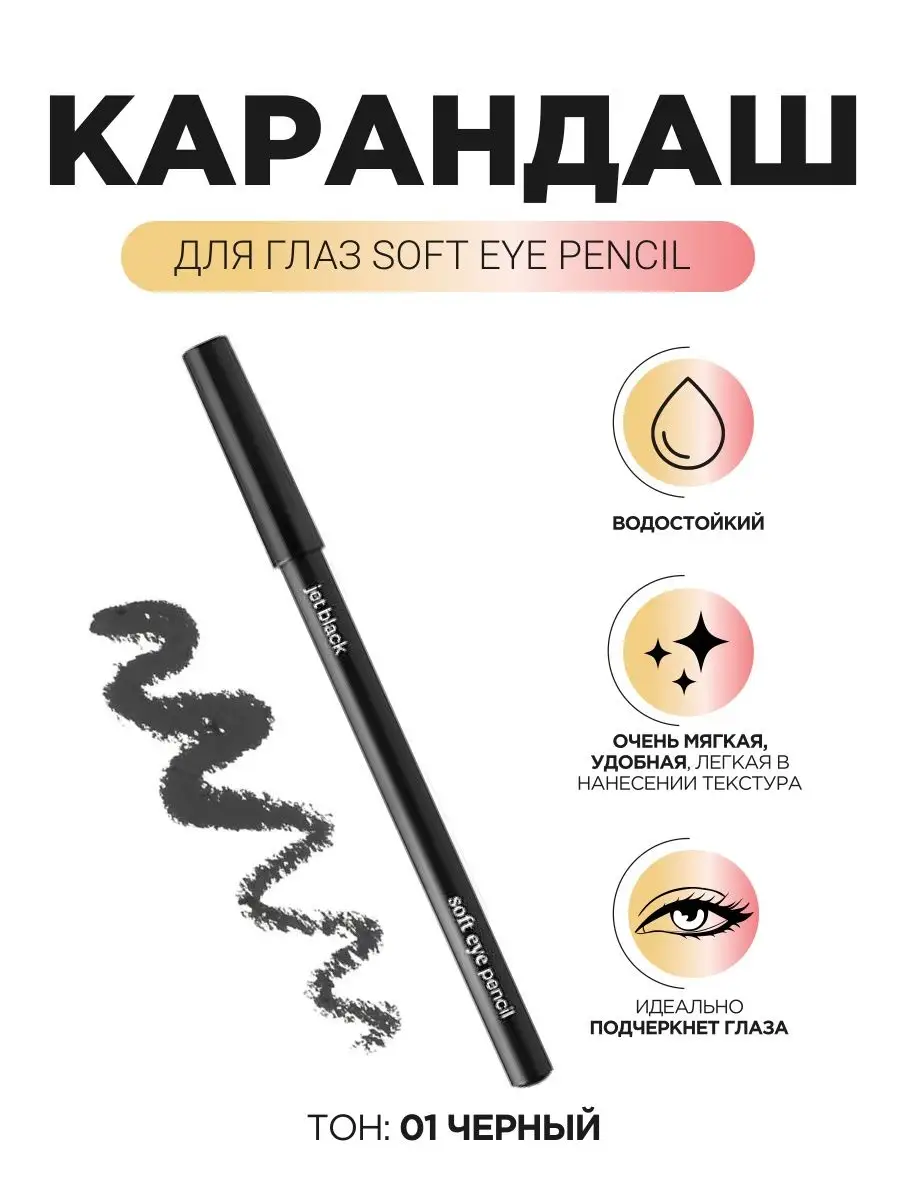 Soft Eye pencil Карандаш для глаз  1,5 г. (черный) - 01