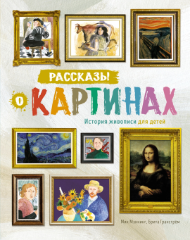 Рассказы о картинах. История живописи для детей (нов.оф.)