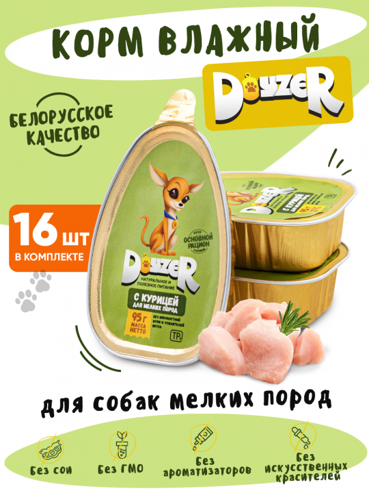 DOYZER Корм консервированный мясной для собак с курицей, комплект 16 консервов (95г)