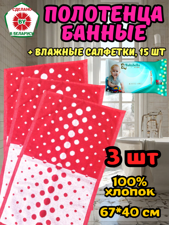 Полотенца банные 67*40 см 3 шт. РБ + влажные салфетки 15 шт.