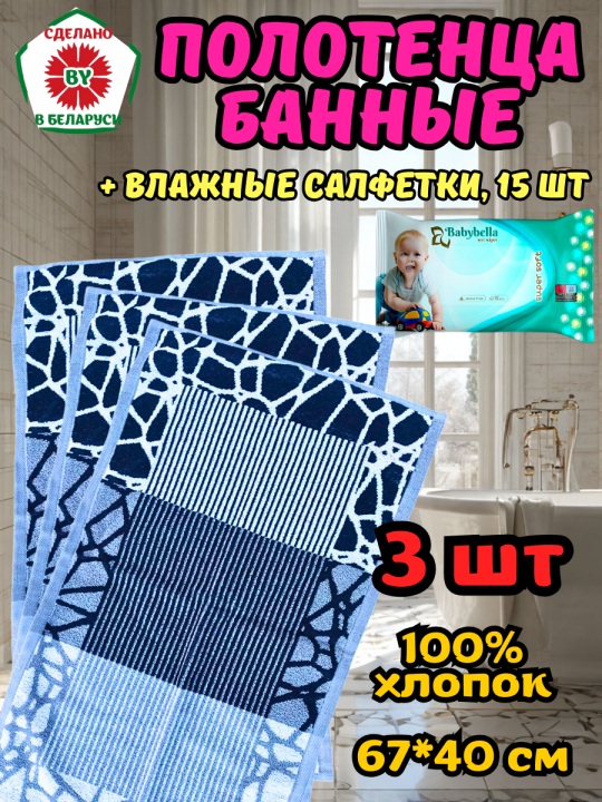 Полотенца банные 67*40 см 3 шт. РБ + влажные салфетки 15 шт.