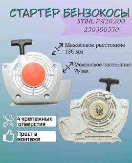 З/Ч Стартер бензокосы Stihl FS120,200,250,300,350