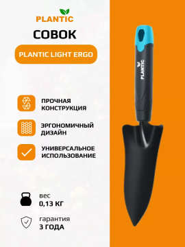 Совок для рассады Plantic Light Ergo 26266-01