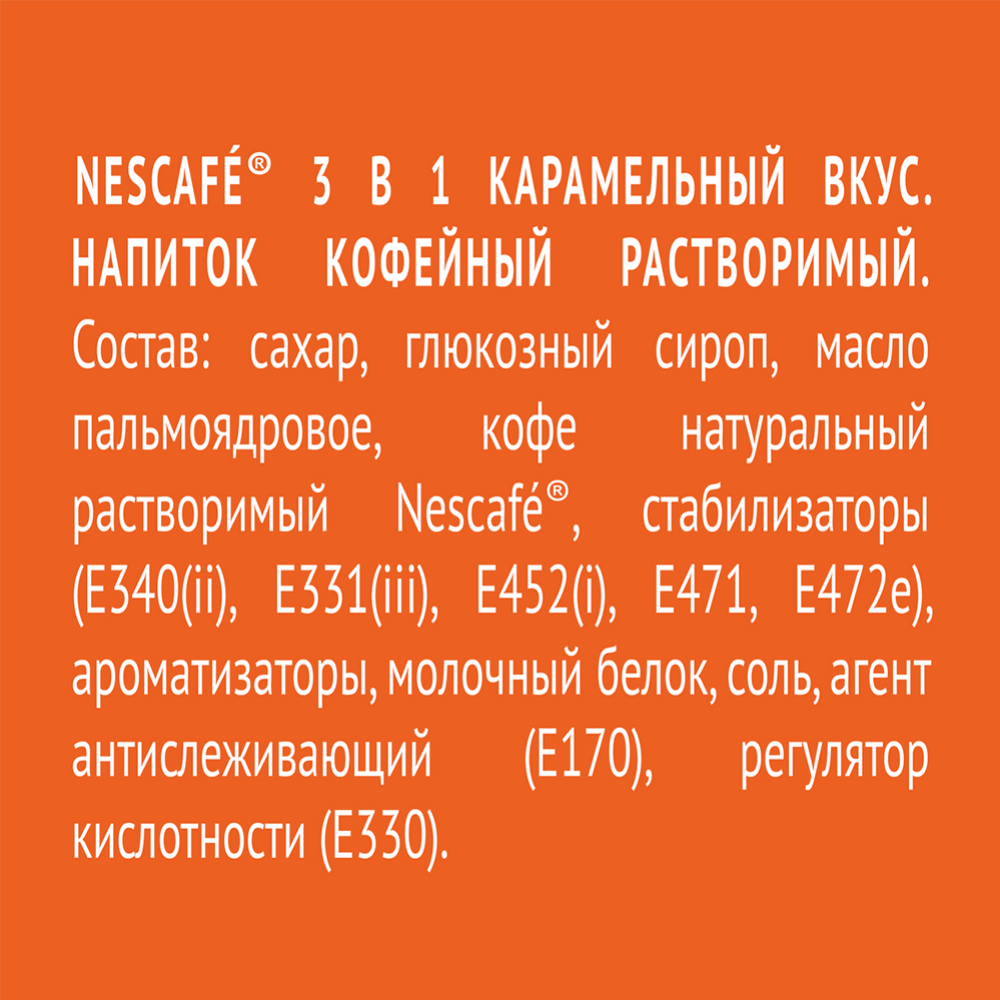 Кофейный напиток порционный «Nescafe» карамель 3 в 1, 14.5 г #6