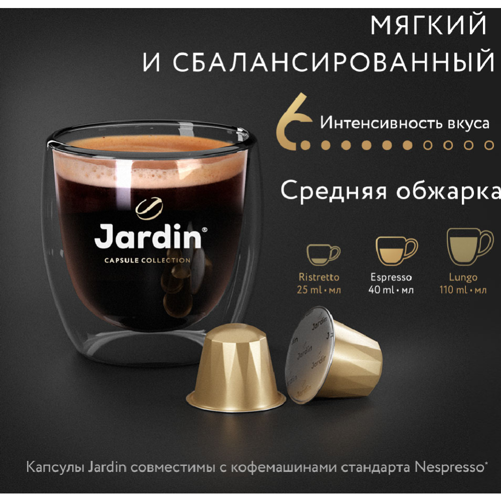 Кофе в капсулах «Jardin» Vivo, 10х5 г