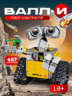 Конструктор Робот Валли WALL-E, 687 деталей, подвижные элементы