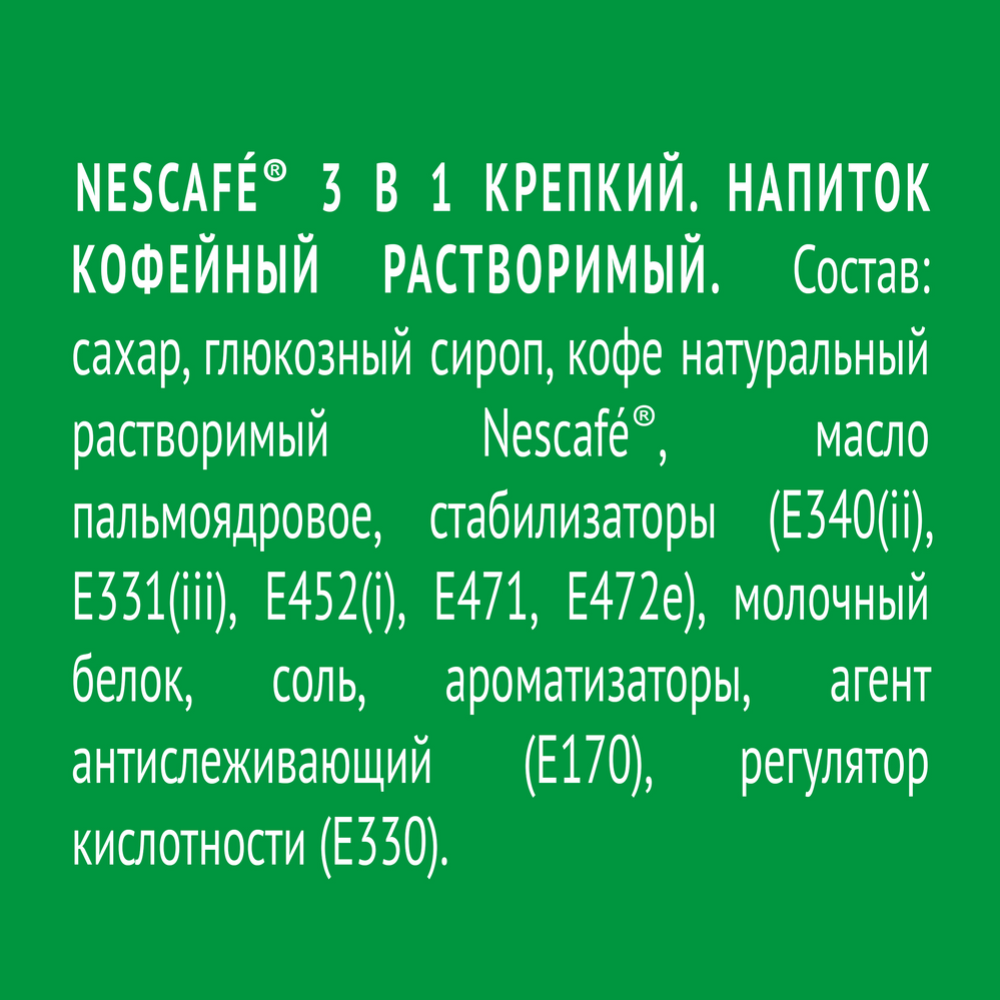 Уп. Кофейный напиток растворимый «Nescafe» крепкий 3 в 1, 10х14.5 г