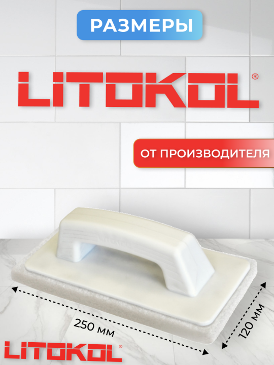 Шпатель пластиковый для затирки Litokol