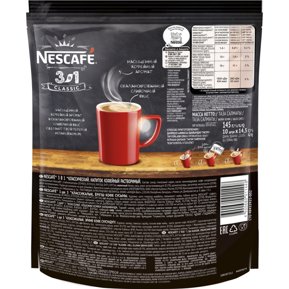 Кофейный напиток порционный «Nescafe» классик 3 в 1, 10х14.5 г