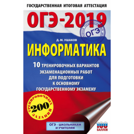 «ОГЭ-2019. Информатика. 10 тренировочных вариантов»