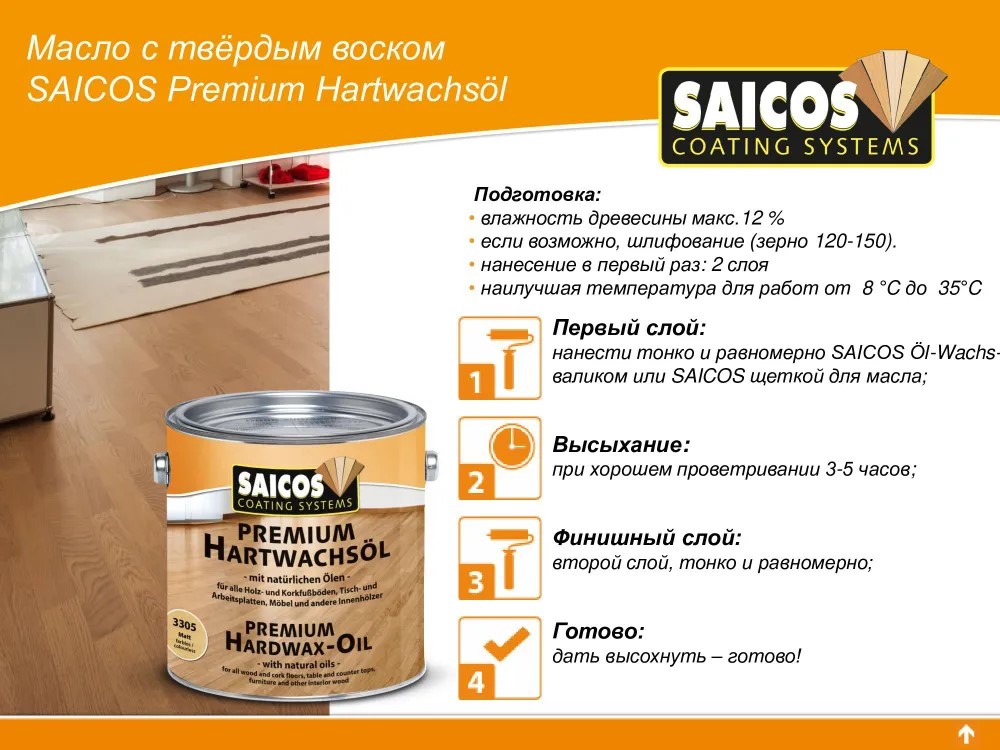 Масло с твердым воском Premium Hardwax-Oil 3200 шелковисто-матовое 0,75л.