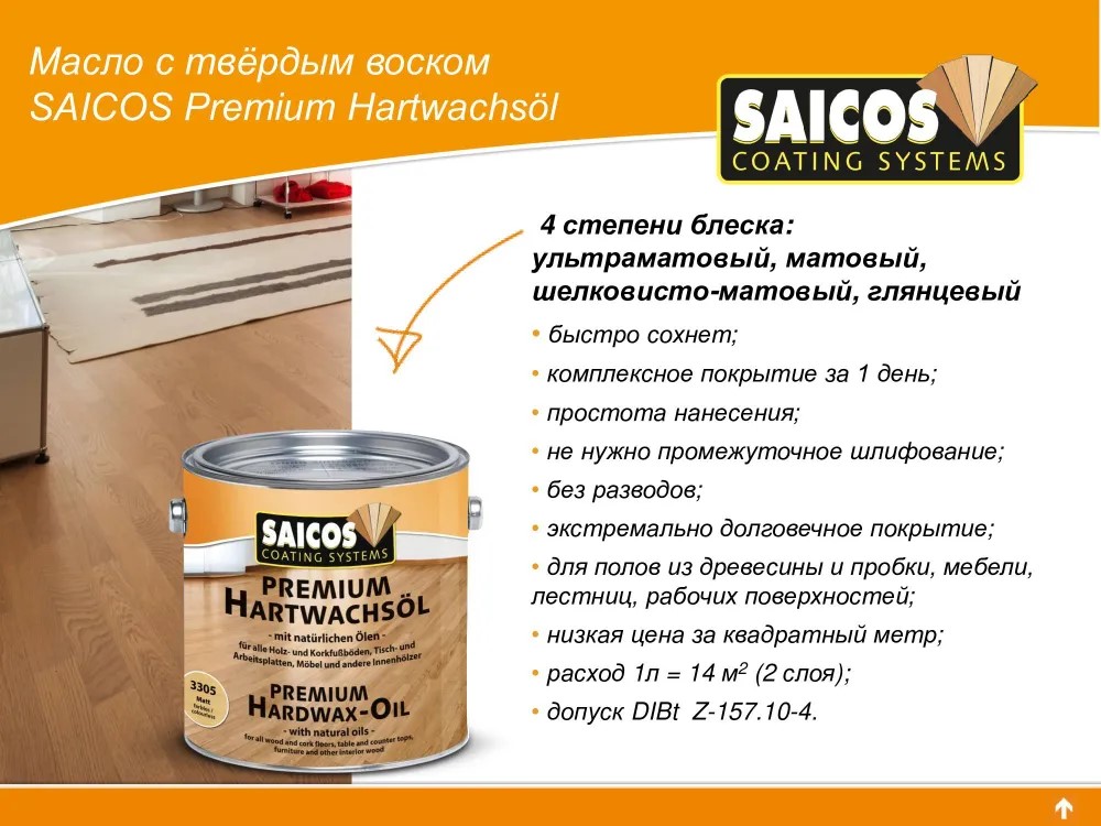 Масло с твердым воском Premium Hardwax-Oil 3200 шелковисто-матовое 0,75л.