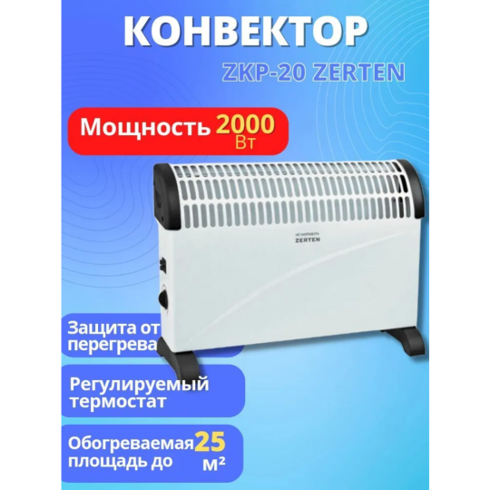 Конвектор «Zerten» ZKP-20(U)