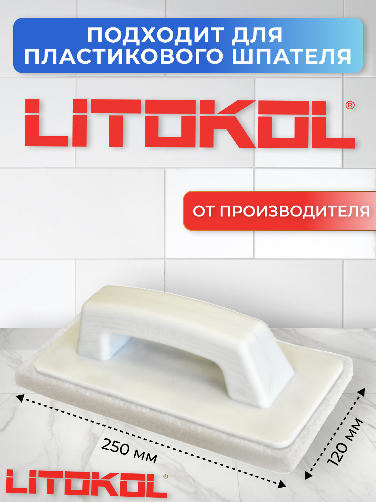 Сменный блок для шпателя Litokol