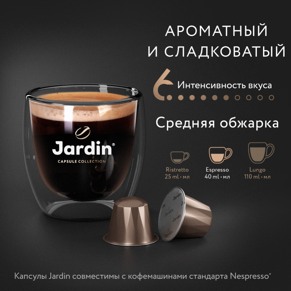 Кофе в капсулах «Jardin» Vanillia, 10х5 г