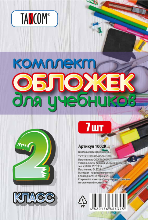 Набор обложек для учебников 2-й класс "TASCOM", 7 штук, прозрачные, плотные, 160мкм,