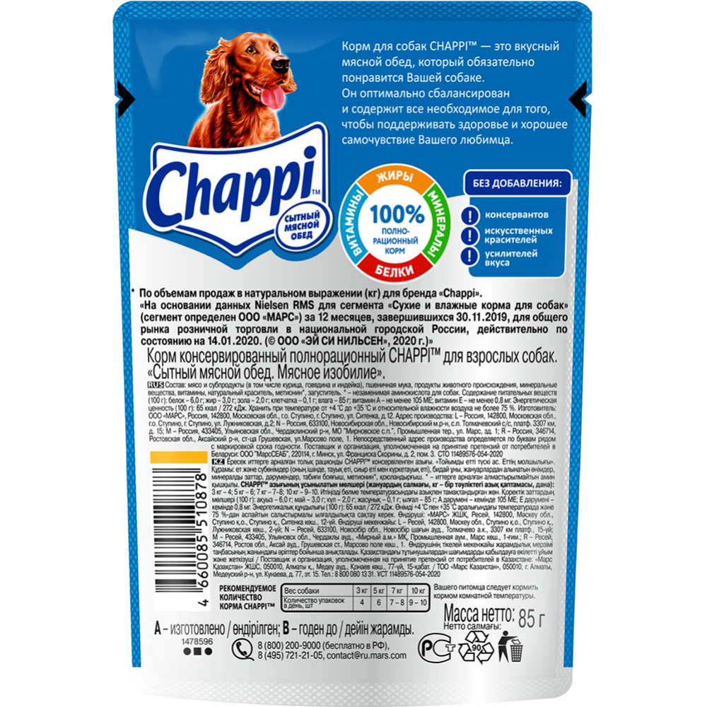 Корм для собак «Chappi» мясное изобилие, консервированный, 85 г #2