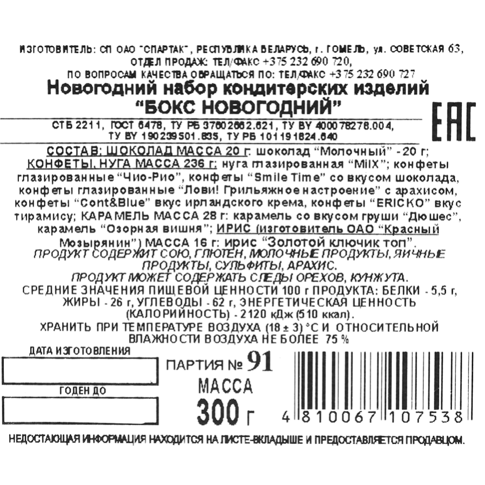 Новогодний подарок «Спартак» Бокс Новгодний, 300 г #2