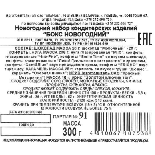 Новогодний подарок «Спартак» Бокс Новгодний, 300 г